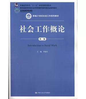 社會工作概論（第三版）