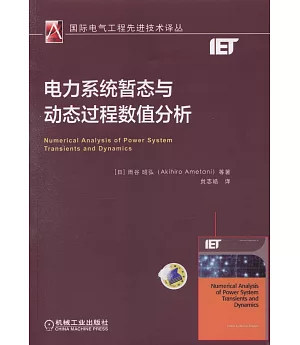 電力系統暫態與動態過程數值分析