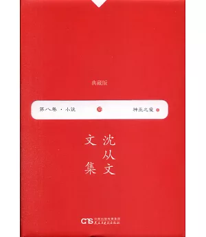 沈從文文集（第八卷·小說）：神巫之愛（典藏版）