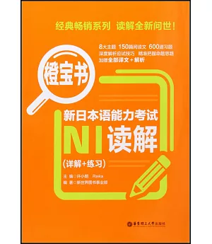 新日本語能力考試N1讀解（詳解+練習）