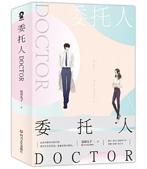 委託人DOCTOR（上下）