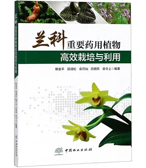 蘭科重要藥用植物高效栽培與利用