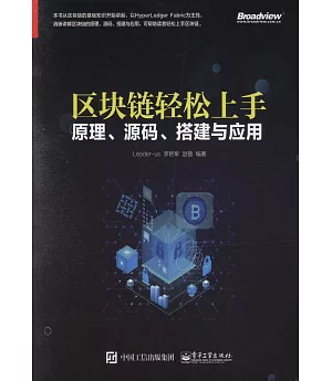 區塊鏈輕鬆上手：原理、源碼、搭建與應用