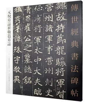 傳世經典書法碑帖：元倪墓誌崔敬邕墓誌