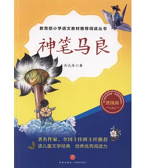 教育部小學語文教材推薦閱讀叢書：神筆馬良