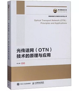 光傳送網（OTN）技術的原理與應用