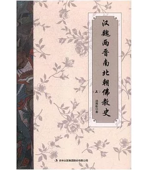 漢魏兩晉南北朝佛教史（上下冊）