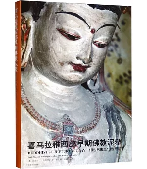喜馬拉雅西部早期佛教泥塑：10世紀末至13世紀初