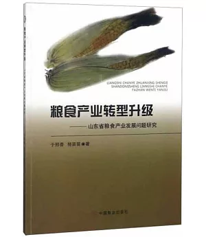 糧食產業轉型升級--山東省糧食產業發展問題研究