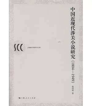中國近現代涉關小說研究（1804-1949）