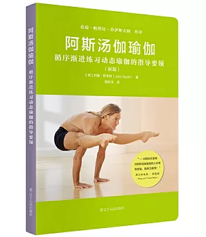 阿斯湯伽瑜伽：循序漸進練習動態瑜伽的指導要領