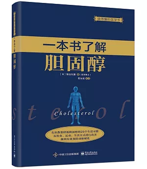 一本書了解膽固醇