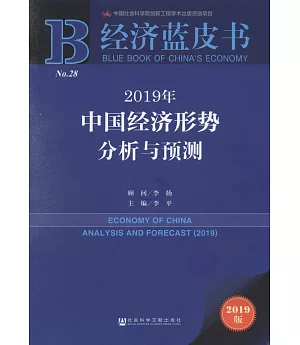 2019年中國經濟形勢分析與預測