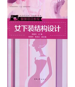 女下裝結構設計