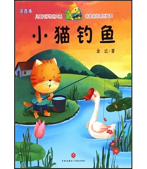 兒童文學傳世大系·名家名作原創繪本：小貓釣魚