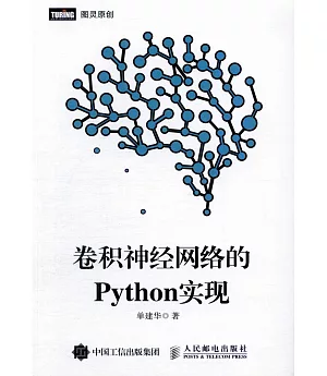 卷積神經網路的Python實現