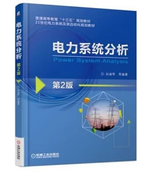 電力系統分析（第2版）