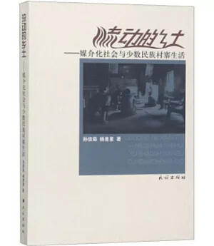 流動的鄉土--媒介化社會與少數民族村寨生活