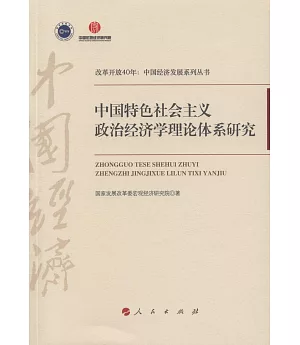 中國特色社會主義政治經濟學理論體系研究