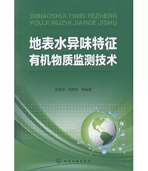 地表水異味特徵有機物質監測技術