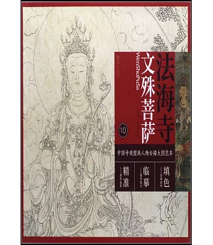 中國寺觀壁畫人物白描大圖範本（10）法海寺文殊菩薩