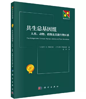 共生總基因組：人類、動物、植物及其微生物區系