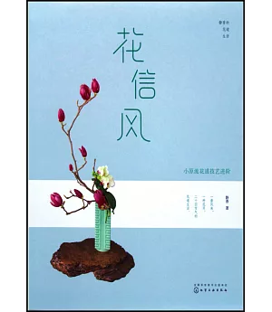 靜香的花道生活.花信風：小原流花道技藝進階