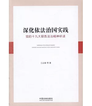 深化依法治國實踐：黨的十九大報告法治精神研讀