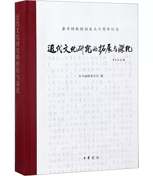 近代文化研究的拓展與深化：龔書鐸教授誕辰九十周年紀念