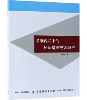 多維視角下的民間造型藝術研究