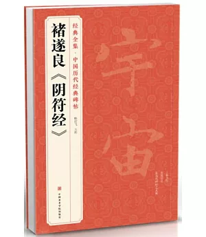 褚遂良《陰符經》