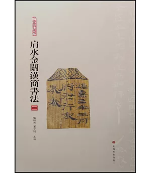 肩水金關漢簡書法（三）