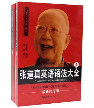 張道真英語語法大全（上下冊）