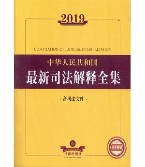 2019中華人民共和國最新司法解釋全集（含司法文件）