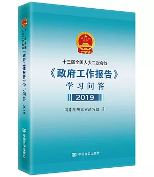 十三屆全國人大二次會議《政府工作報告》學習問答.2019