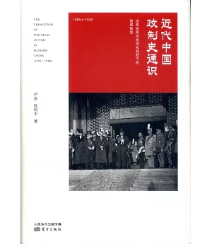 近代中國政制史通識：1906-1948