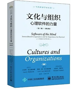 文化與組織：心理軟體的力量（第三版）（修訂版）