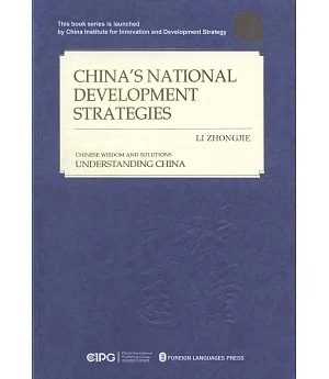 中國的國家發展戰略（英文版）