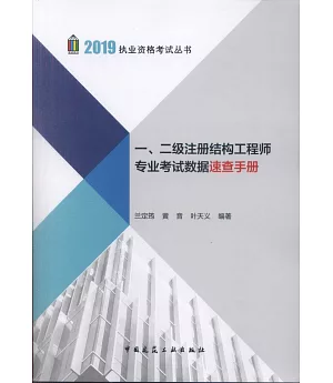 2019一、二級註冊結構工程師專業考試數據速查手冊