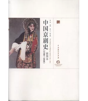 中國京劇史（1790-1949）插圖本