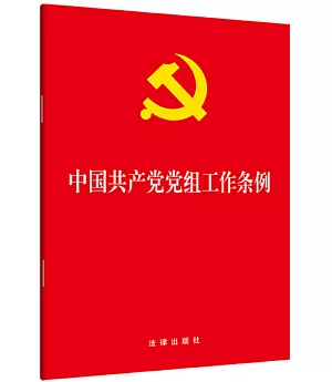 中國共產黨黨組工作條例