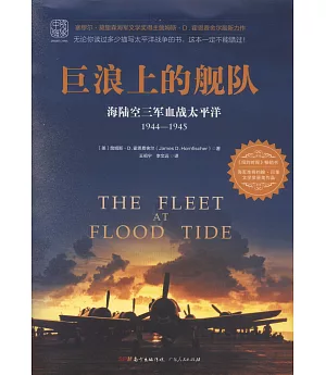 巨浪上的艦隊：海陸空三軍血戰太平洋1944-1945