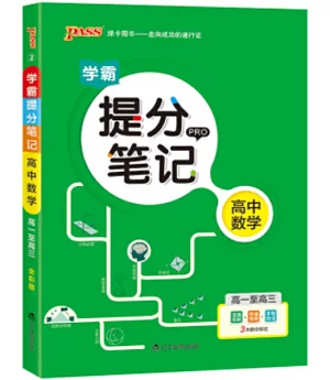 2020 PASS·綠卡圖書 學霸提分筆記 高中數學 高一至高三