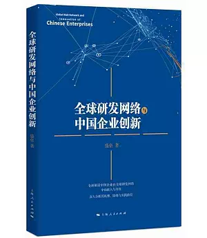 全球研發網絡與中國企業創新