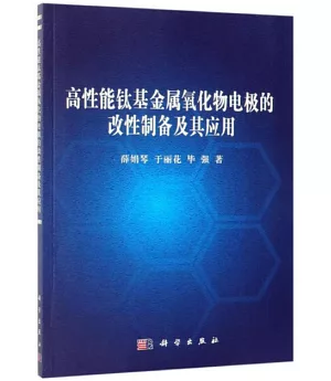 高性能鈦基金屬氧化物電極的改性製備及其應用