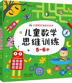 兒童數學思維訓練.5～6歲