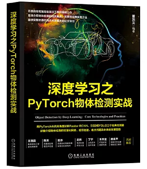 深度學習之PyTorch物體檢測實戰