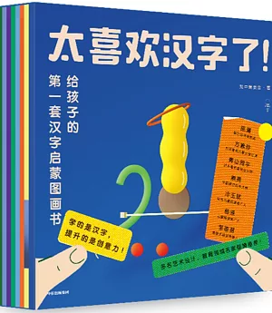 太喜歡漢字了！：給孩子的第一套漢字啟蒙圖畫書（套裝全10冊）