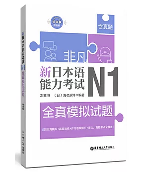 非凡.新日本語能力考試.N1全真模擬試題（贈音訊）