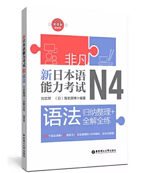 非凡.新日本語能力考試.N4語法：歸納整理+全解全練（贈音訊）